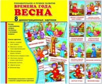Демонстрационные карточки "Времена года. Весна" - fgospostavki.ru - Калуга