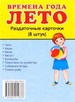 Раздаточные карточки "Времена года. Лето" - fgospostavki.ru - Калуга
