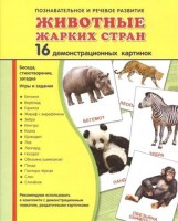 Демонстрационные карточки "Животные жарких стран" - fgospostavki.ru - Калуга