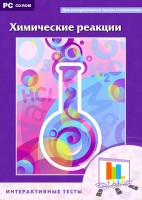 Интерактивные тесты. Химические реакции - fgospostavki.ru - Калуга