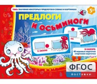 Предлоги и осьминоги - fgospostavki.ru - Калуга