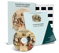 Электронное наглядное пособие «Наркомания. Угроза и защита» - fgospostavki.ru - Калуга