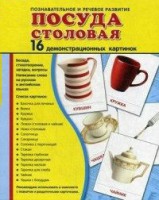 Демонстрационные карточки "Посуда столовая" - fgospostavki.ru - Калуга