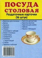 Раздаточные карточки "Посуда столовая" - fgospostavki.ru - Калуга