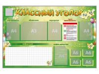 Стенд-уголок магнитно-маркерный "Классный уголок" - fgospostavki.ru - Калуга