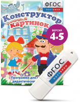 Программа для создания пособий и дидактических игр "Конструктор картинок 4.5" на USB - носителе - fgospostavki.ru - Калуга