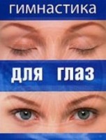 DVD "Гимнастика для глаз" - fgospostavki.ru - Калуга