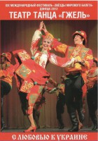 DVD "С любовью к Украине" (танцы разных народов) - fgospostavki.ru - Калуга