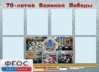 Стенд информационный эдустенд "70-летие Победы" (80*110, 6 карманов) - fgospostavki.ru - Калуга