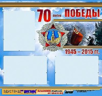 Стенд информационный эдустенд "70-летие Победы" (75*70, 3 кармана) - fgospostavki.ru - Калуга