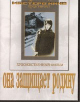 DVD художественный фильм "Она защищает родину" - fgospostavki.ru - Калуга