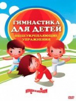DVD "Гимнастика для детей. Общеукрепляющие упражнения" - fgospostavki.ru - Калуга