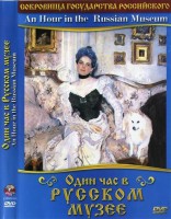 DVD "Один час в Русском музее" - fgospostavki.ru - Калуга