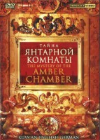 DVD "Тайна Янтарной комнаты" на 6 языках - fgospostavki.ru - Калуга