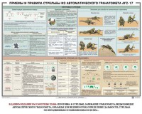 Плакат "Приемы и правила стрельбы из автоматического гранатомета АГС-17" - fgospostavki.ru - Калуга