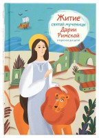 Житие святой мученицы Дарии Римской в пересказе для детей - fgospostavki.ru - Калуга