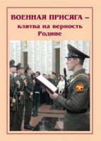 Брошюра "Военная присяга" - fgospostavki.ru - Калуга