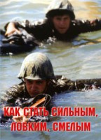 Брошюра "Как стать сильным, ловким, смелым" - fgospostavki.ru - Калуга