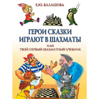 Балашова Е. "Герои сказки играют в шахматы или твой первый шахматный учебник" - fgospostavki.ru - Калуга