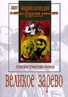 DVD художественный фильм "Великое зарево" - fgospostavki.ru - Калуга