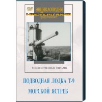 DVD художественный фильм "Подводная лодка Т-9. Морской ястреб" - fgospostavki.ru - Калуга