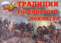 Комплект плакатов "Традиции российского воинства" - fgospostavki.ru - Калуга