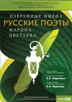 CD-ROM «Избранные имена. Русские поэты. Нотный портрет М. Цветаевой. Учебно-методический комплект» - fgospostavki.ru - Калуга