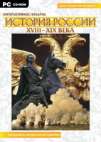 Интерактивные плакаты. История России (ХVIII-ХIХ вв.) Программно-методический комплекс - fgospostavki.ru - Калуга