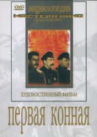 DVD художественный фильм "Первая конная" - fgospostavki.ru - Калуга