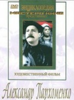 DVD Художественный фильм "Александр Пархоменко" - fgospostavki.ru - Калуга