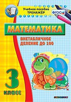 Тренажёр по математике. 3 класс. Внетабличное деление до 100 - fgospostavki.ru - Калуга