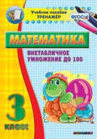 Тренажёр по математике. 3 класс. Внетабличное умножение до 100 - fgospostavki.ru - Калуга