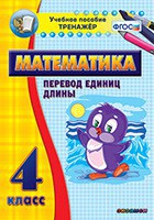 Тренажёр по математике. 4 класс. Перевод единиц длины - fgospostavki.ru - Калуга