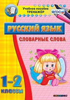 Тренажёр по русскому языку. 1-2 классы. Словарные слова - fgospostavki.ru - Калуга