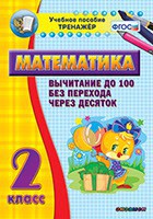Тренажёр по математике. 2 класс. Вычитание до 100 без перехода через десяток - fgospostavki.ru - Калуга
