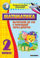 Тренажёр по математике. 2 класс. Вычитание до 100 с переходом через десяток - fgospostavki.ru - Калуга