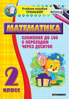 Тренажёр по математике. 2 класс. Сложение до 100 с переходом через десяток - fgospostavki.ru - Калуга