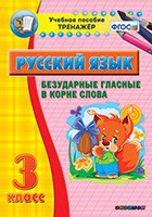 Тренажёр по русскому языку. 3 класс. Безударные гласные в корне слова - fgospostavki.ru - Калуга