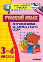 Тренажёр по русскому языку. 3-4 классы. Непроизносимые согласные в корне слова - fgospostavki.ru - Калуга