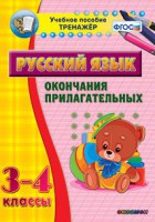Тренажёр по русскому языку. 3-4 классы. Окончания прилагательных - fgospostavki.ru - Калуга