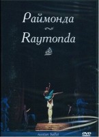 DVD "Раймонда" А. Глазунова (балет Большого театра) - fgospostavki.ru - Калуга