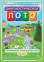 Диагностическое лото. Формирование основ безопасности у детей. Программно-методический комплекс - fgospostavki.ru - Калуга