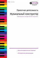 Проектная деятельность. Музыкальный конструктор. Программно-методический комплекс - fgospostavki.ru - Калуга