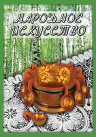 DVD "Народное искусство" - fgospostavki.ru - Калуга