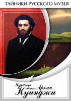 DVD "Кудесник света Архип Куинджи" - fgospostavki.ru - Калуга