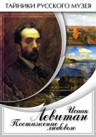 DVD "Исаак Левитан. Постижение любовью" - fgospostavki.ru - Калуга