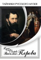 DVD "Путь славы и скорби Василия Перова" - fgospostavki.ru - Калуга