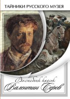 DVD "Волшебные краски Валентина Серова" - fgospostavki.ru - Калуга