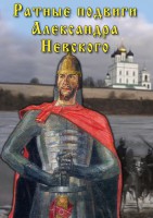 DVD "Ратные подвиги Александра Невского" - fgospostavki.ru - Калуга