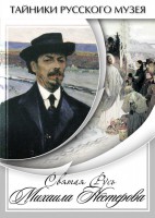 DVD "Святая Русь Михаила Нестерова" - fgospostavki.ru - Калуга